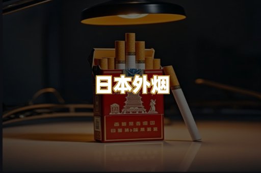 日本外烟
