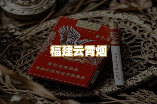 福建云霄烟