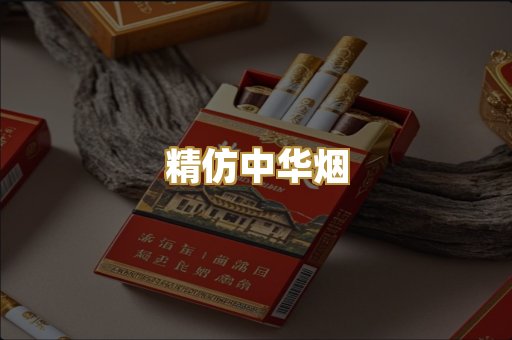 精仿中华烟